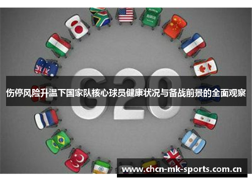 伤停风险升温下国家队核心球员健康状况与备战前景的全面观察
