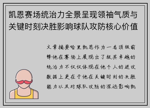 凯恩赛场统治力全景呈现领袖气质与关键时刻决胜影响球队攻防核心价值