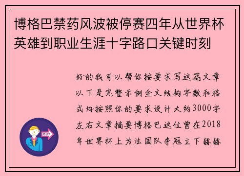 博格巴禁药风波被停赛四年从世界杯英雄到职业生涯十字路口关键时刻 博格巴禁药风波被停赛四年从世界杯英雄到职业生涯十字路口关键时刻