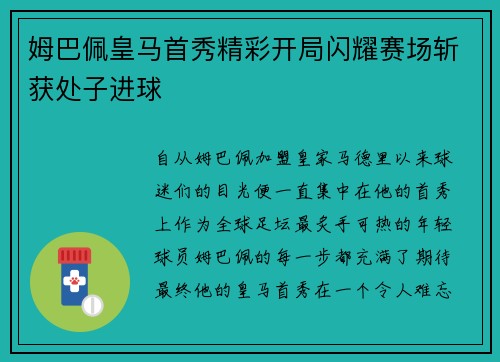 姆巴佩皇马首秀精彩开局闪耀赛场斩获处子进球 姆巴佩皇马首秀精彩开局闪耀赛场斩获处子进球