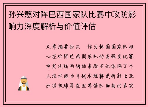 孙兴慜对阵巴西国家队比赛中攻防影响力深度解析与价值评估