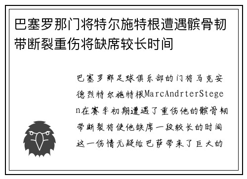 巴塞罗那门将特尔施特根遭遇髌骨韧带断裂重伤将缺席较长时间