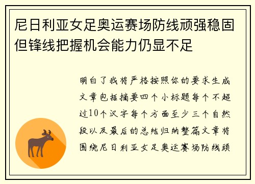 尼日利亚女足奥运赛场防线顽强稳固但锋线把握机会能力仍显不足