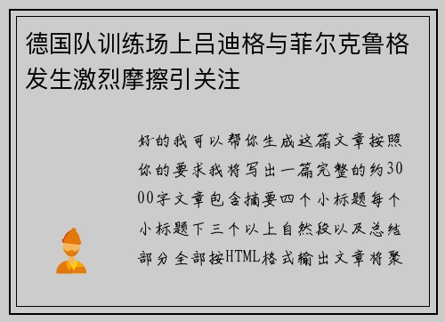 德国队训练场上吕迪格与菲尔克鲁格发生激烈摩擦引关注