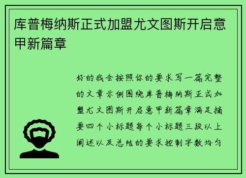 库普梅纳斯正式加盟尤文图斯开启意甲新篇章 库普梅纳斯正式加盟尤文图斯开启意甲新篇章