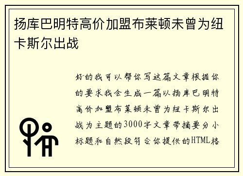 扬库巴明特高价加盟布莱顿未曾为纽卡斯尔出战
