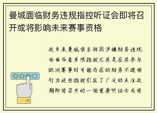 曼城面临财务违规指控听证会即将召开或将影响未来赛事资格 曼城面临财务违规指控听证会即将召开或将影响未来赛事资格