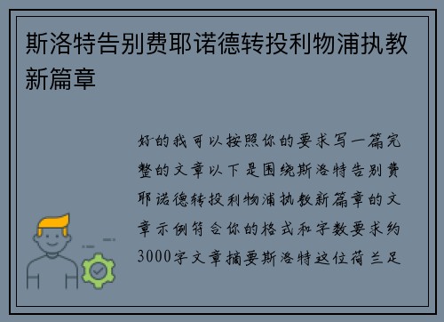 斯洛特告别费耶诺德转投利物浦执教新篇章
