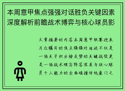 本周意甲焦点强强对话胜负关键因素深度解析前瞻战术博弈与核心球员影响