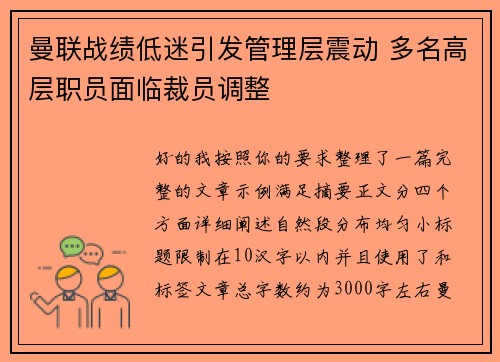 曼联战绩低迷引发管理层震动 多名高层职员面临裁员调整