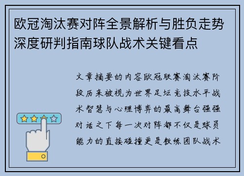 欧冠淘汰赛对阵全景解析与胜负走势深度研判指南球队战术关键看点 欧冠淘汰赛对阵全景解析与胜负走势深度研判指南球队战术关键看点
