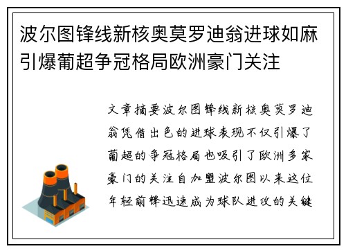波尔图锋线新核奥莫罗迪翁进球如麻引爆葡超争冠格局欧洲豪门关注 波尔图锋线新核奥莫罗迪翁进球如麻引爆葡超争冠格局欧洲豪门关注