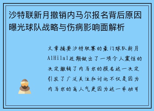 沙特联新月撤销内马尔报名背后原因曝光球队战略与伤病影响面解析