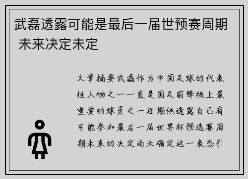 武磊透露可能是最后一届世预赛周期 未来决定未定