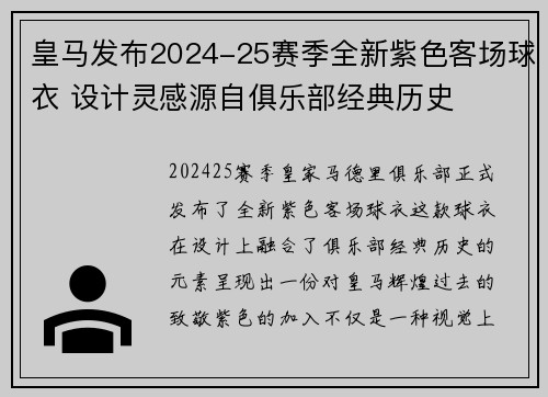 皇马发布2024-25赛季全新紫色客场球衣 设计灵感源自俱乐部经典历史
