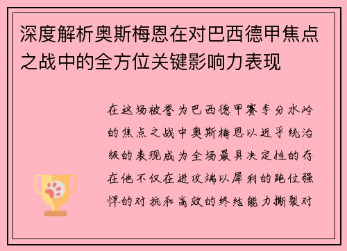 深度解析奥斯梅恩在对巴西德甲焦点之战中的全方位关键影响力表现