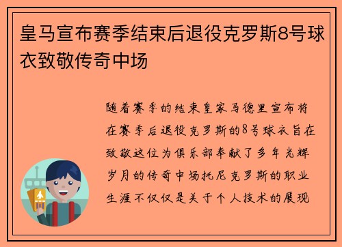 皇马宣布赛季结束后退役克罗斯8号球衣致敬传奇中场