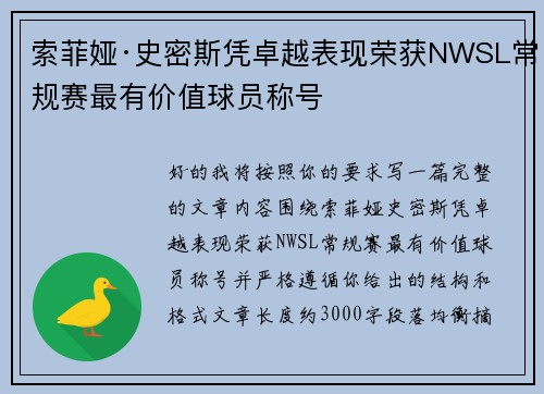 索菲娅·史密斯凭卓越表现荣获NWSL常规赛最有价值球员称号 索菲娅·史密斯凭卓越表现荣获NWSL常规赛最有价值球员称号