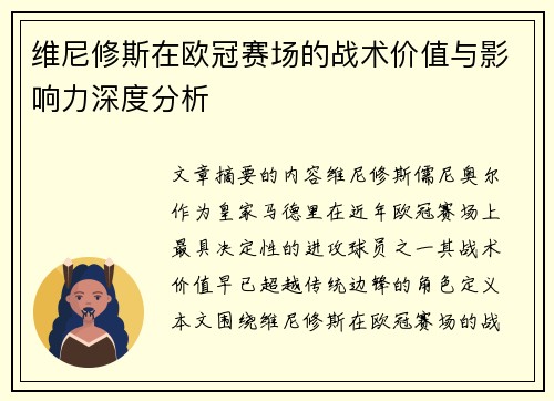 维尼修斯在欧冠赛场的战术价值与影响力深度分析