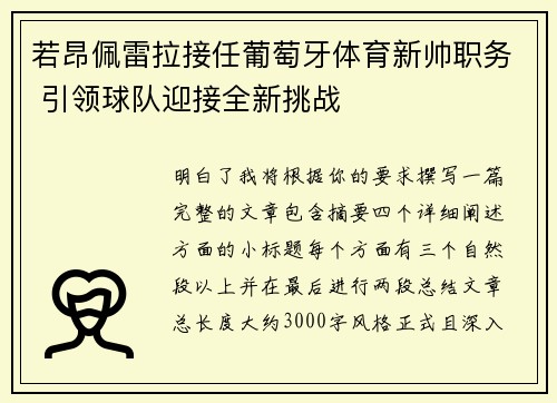 若昂佩雷拉接任葡萄牙体育新帅职务 引领球队迎接全新挑战