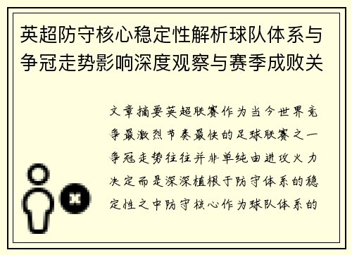 英超防守核心稳定性解析球队体系与争冠走势影响深度观察与赛季成败关键 英超防守核心稳定性解析球队体系与争冠走势影响深度观察与赛季成败关键