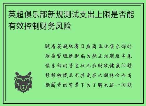 英超俱乐部新规测试支出上限是否能有效控制财务风险
