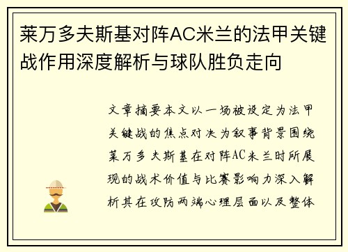 莱万多夫斯基对阵AC米兰的法甲关键战作用深度解析与球队胜负走向