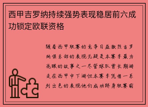 西甲吉罗纳持续强势表现稳居前六成功锁定欧联资格