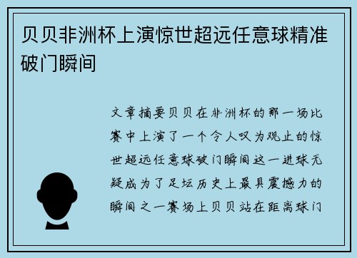 贝贝非洲杯上演惊世超远任意球精准破门瞬间