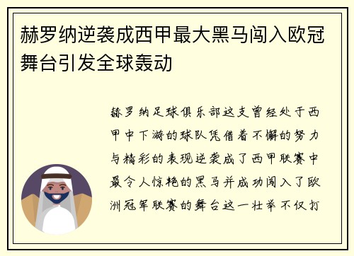 赫罗纳逆袭成西甲最大黑马闯入欧冠舞台引发全球轰动