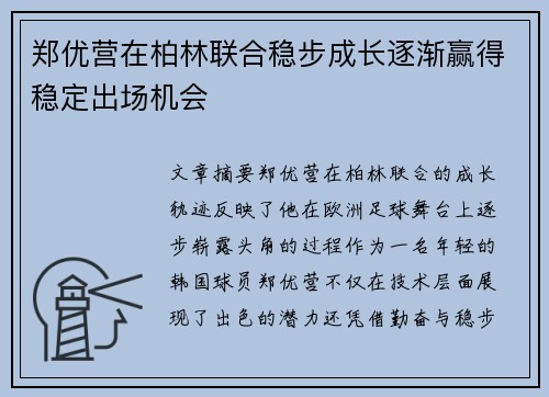 郑优营在柏林联合稳步成长逐渐赢得稳定出场机会 郑优营在柏林联合稳步成长逐渐赢得稳定出场机会