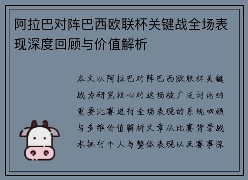 阿拉巴对阵巴西欧联杯关键战全场表现深度回顾与价值解析