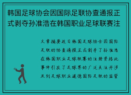 韩国足球协会因国际足联协查通报正式剥夺孙准浩在韩国职业足球联赛注册资格 韩国足球协会因国际足联协查通报正式剥夺孙准浩在韩国职业足球联赛注册资格