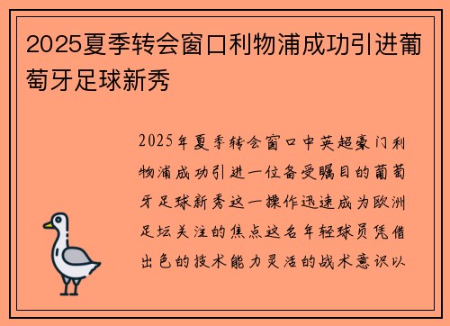 2025夏季转会窗口利物浦成功引进葡萄牙足球新秀 2025夏季转会窗口利物浦成功引进葡萄牙足球新秀
