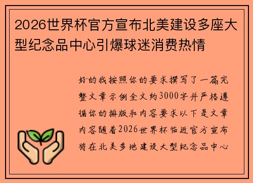 2026世界杯官方宣布北美建设多座大型纪念品中心引爆球迷消费热情