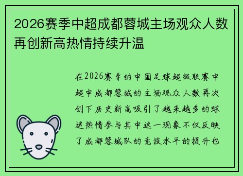 2026赛季中超成都蓉城主场观众人数再创新高热情持续升温