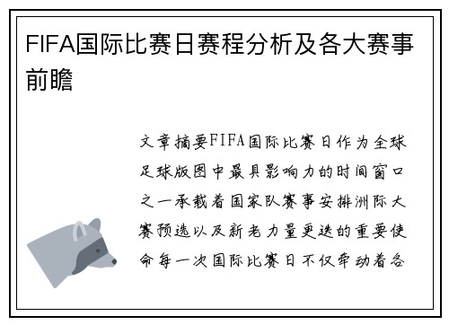FIFA国际比赛日赛程分析及各大赛事前瞻