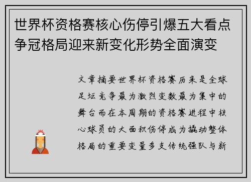 世界杯资格赛核心伤停引爆五大看点争冠格局迎来新变化形势全面演变