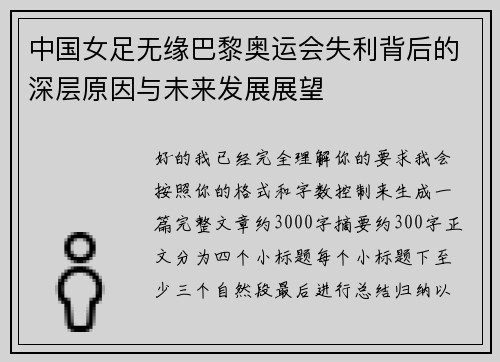 中国女足无缘巴黎奥运会失利背后的深层原因与未来发展展望