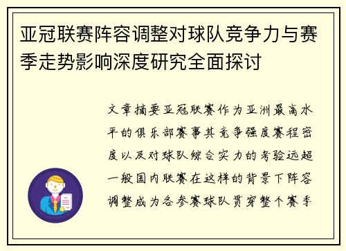 亚冠联赛阵容调整对球队竞争力与赛季走势影响深度研究全面探讨