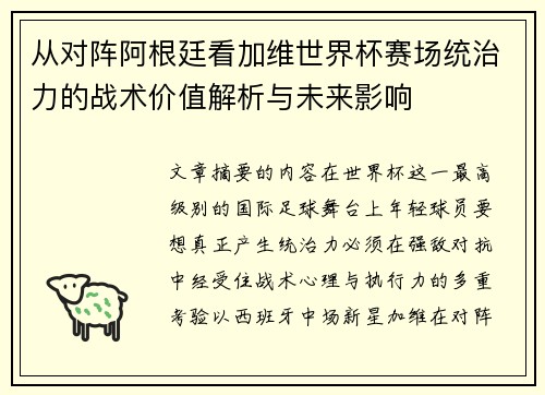 从对阵阿根廷看加维世界杯赛场统治力的战术价值解析与未来影响