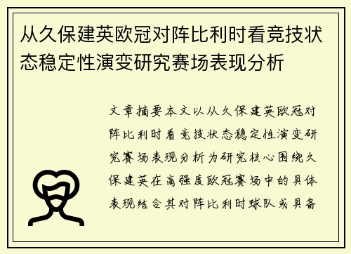 从久保建英欧冠对阵比利时看竞技状态稳定性演变研究赛场表现分析 从久保建英欧冠对阵比利时看竞技状态稳定性演变研究赛场表现分析