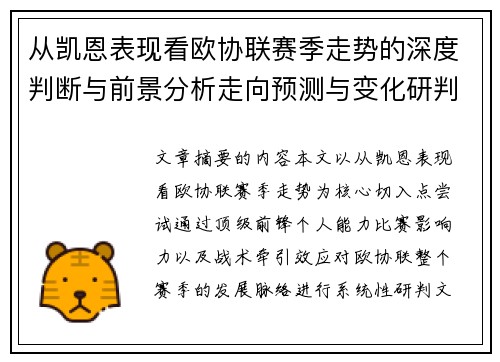 从凯恩表现看欧协联赛季走势的深度判断与前景分析走向预测与变化研判