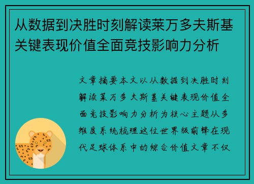从数据到决胜时刻解读莱万多夫斯基关键表现价值全面竞技影响力分析