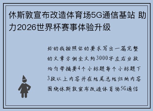 休斯敦宣布改造体育场5G通信基站 助力2026世界杯赛事体验升级 休斯敦宣布改造体育场5G通信基站 助力2026世界杯赛事体验升级