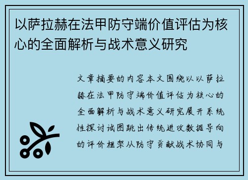 以萨拉赫在法甲防守端价值评估为核心的全面解析与战术意义研究 以萨拉赫在法甲防守端价值评估为核心的全面解析与战术意义研究