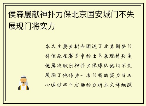 侯森屡献神扑力保北京国安城门不失展现门将实力