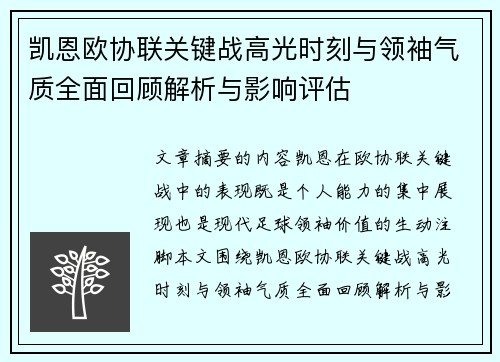 凯恩欧协联关键战高光时刻与领袖气质全面回顾解析与影响评估 凯恩欧协联关键战高光时刻与领袖气质全面回顾解析与影响评估