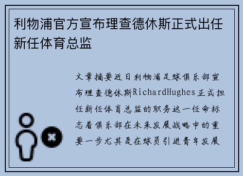 利物浦官方宣布理查德休斯正式出任新任体育总监