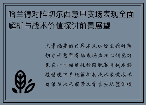 哈兰德对阵切尔西意甲赛场表现全面解析与战术价值探讨前景展望